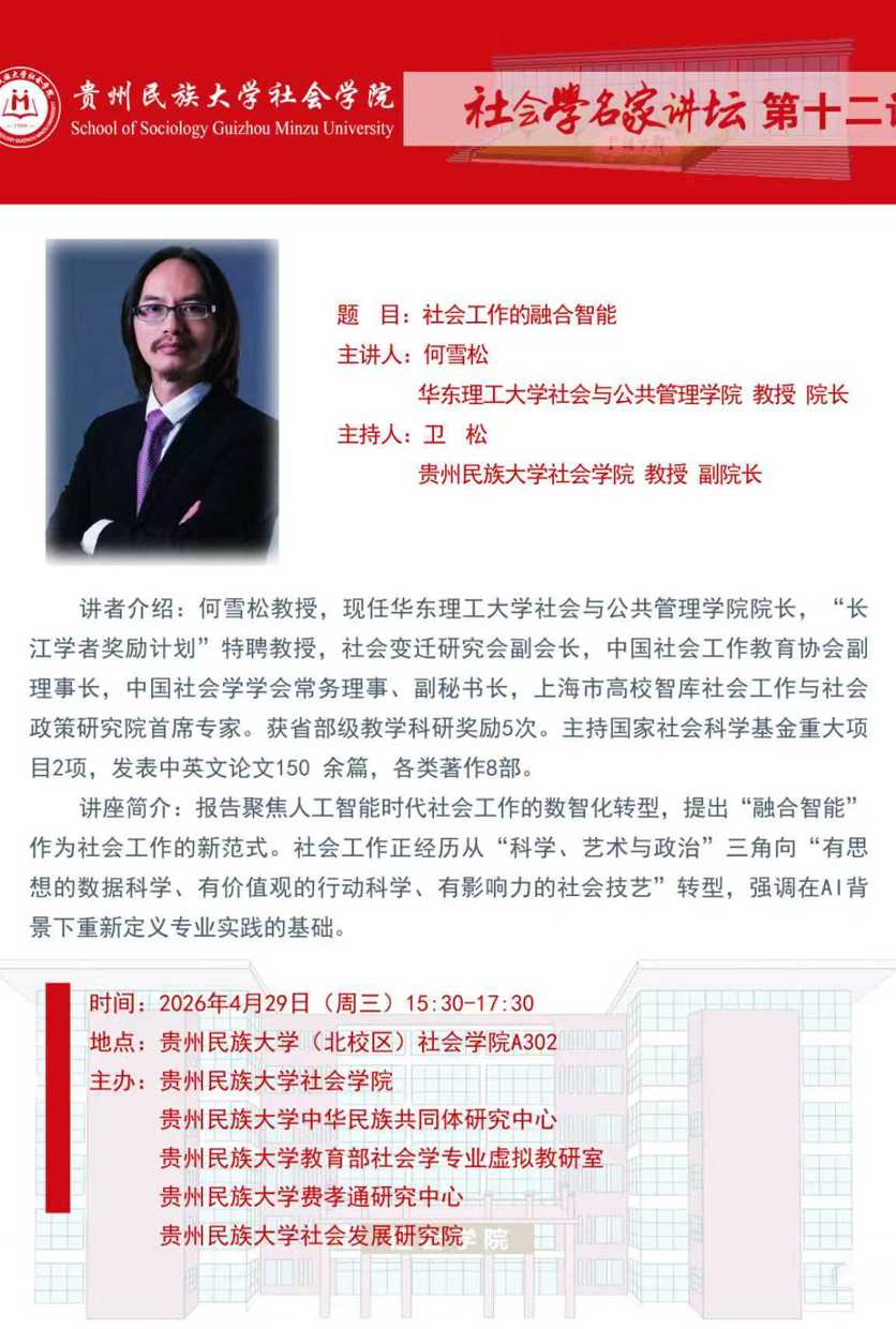 社会学名家讲坛第十二讲