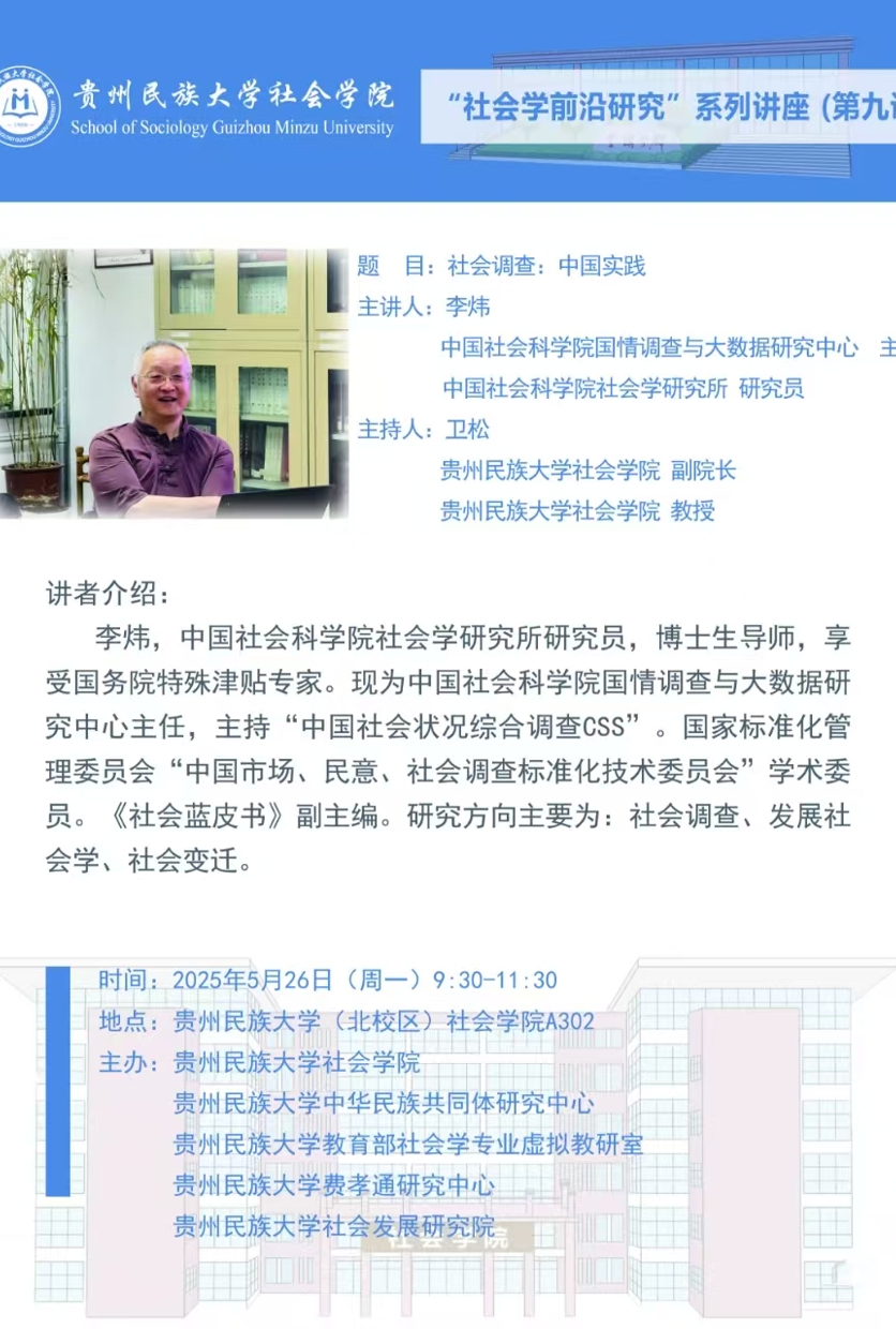 “社会学前沿研究”系列讲座（第九讲）