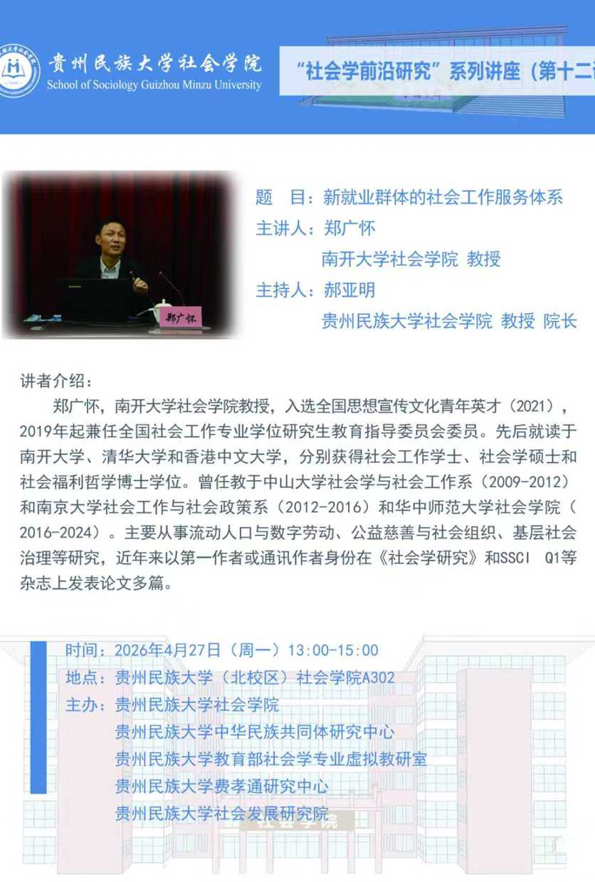 “社会学前沿研究”系列讲座（第十二讲）