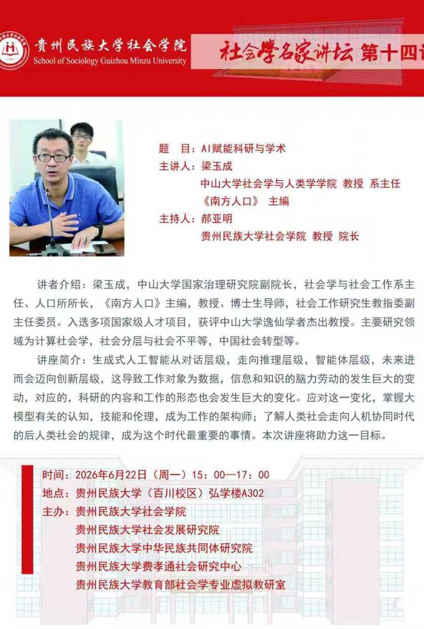 社会学名家讲坛（第十四讲）