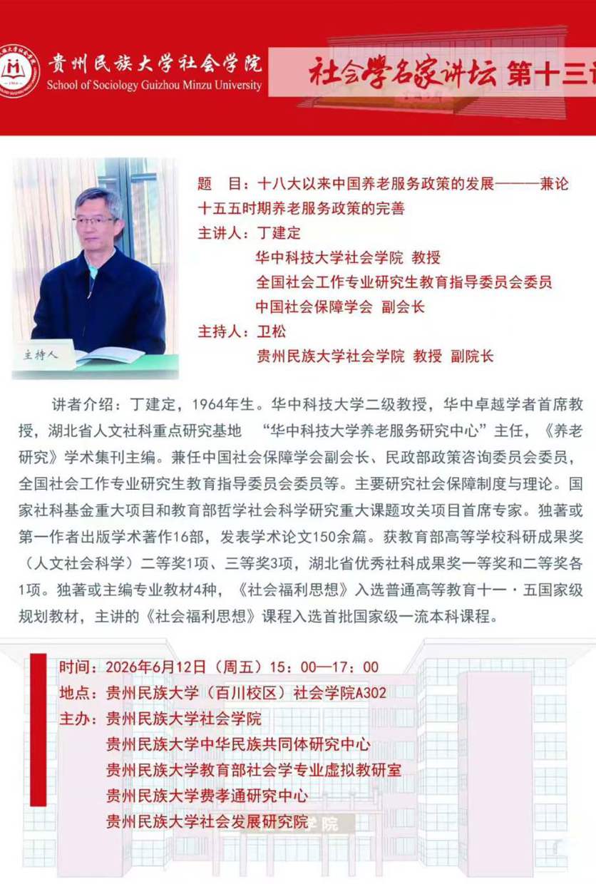社会学名家讲坛（第十三讲）
