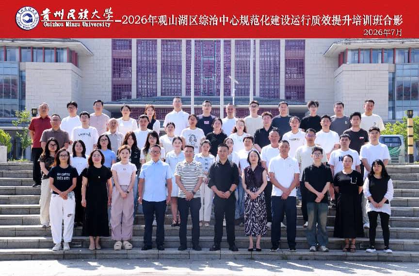 2026年观山湖区综治中心规范化建设运行质效提升培训班在BW·西汉姆联开班